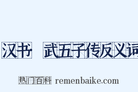 汉书·武五子传反义词是什么意思的图片